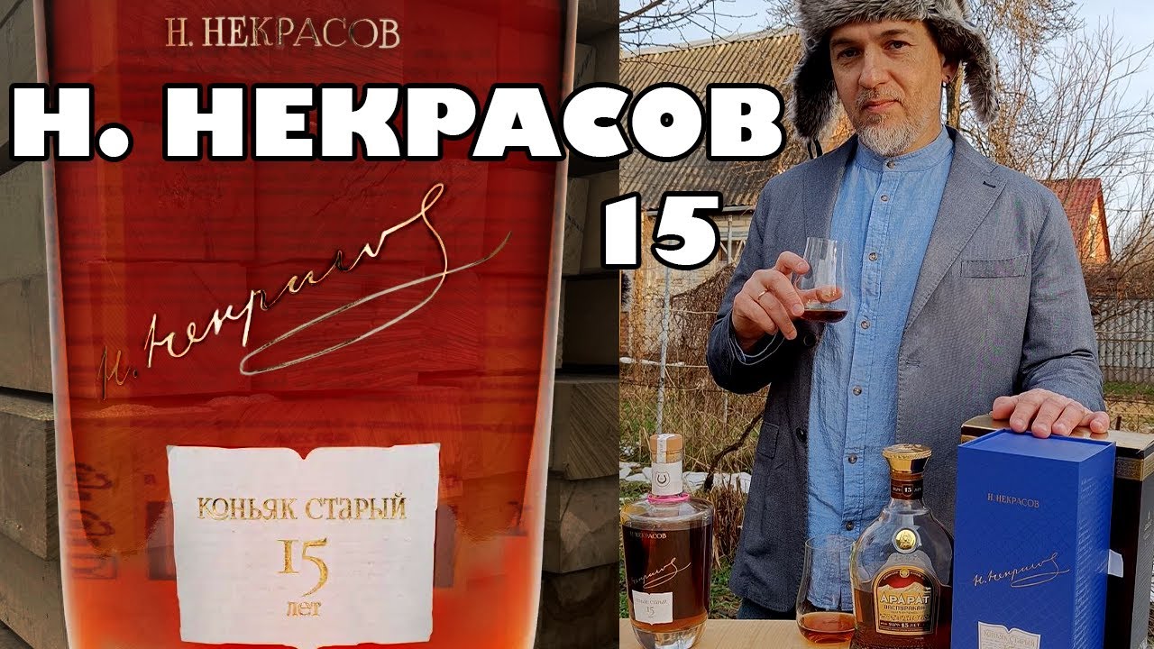 Российский коньяк Н. Некрасов 15 лет