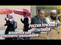 Россия признает талибов, а Всемирный банк спекулирует школьницами [English subtitles]