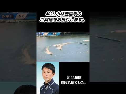 2022.01.12    4026 小林晋選手　事故の瞬間　ご冥福をお祈りします。【固定コメを読んでコメントしていただきたいです】#ボートレース多摩川 #shorts