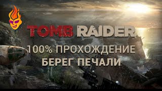 100% прохождение локаций «Канатная дорога» и «Берег Печали» - Tomb Raider 2013