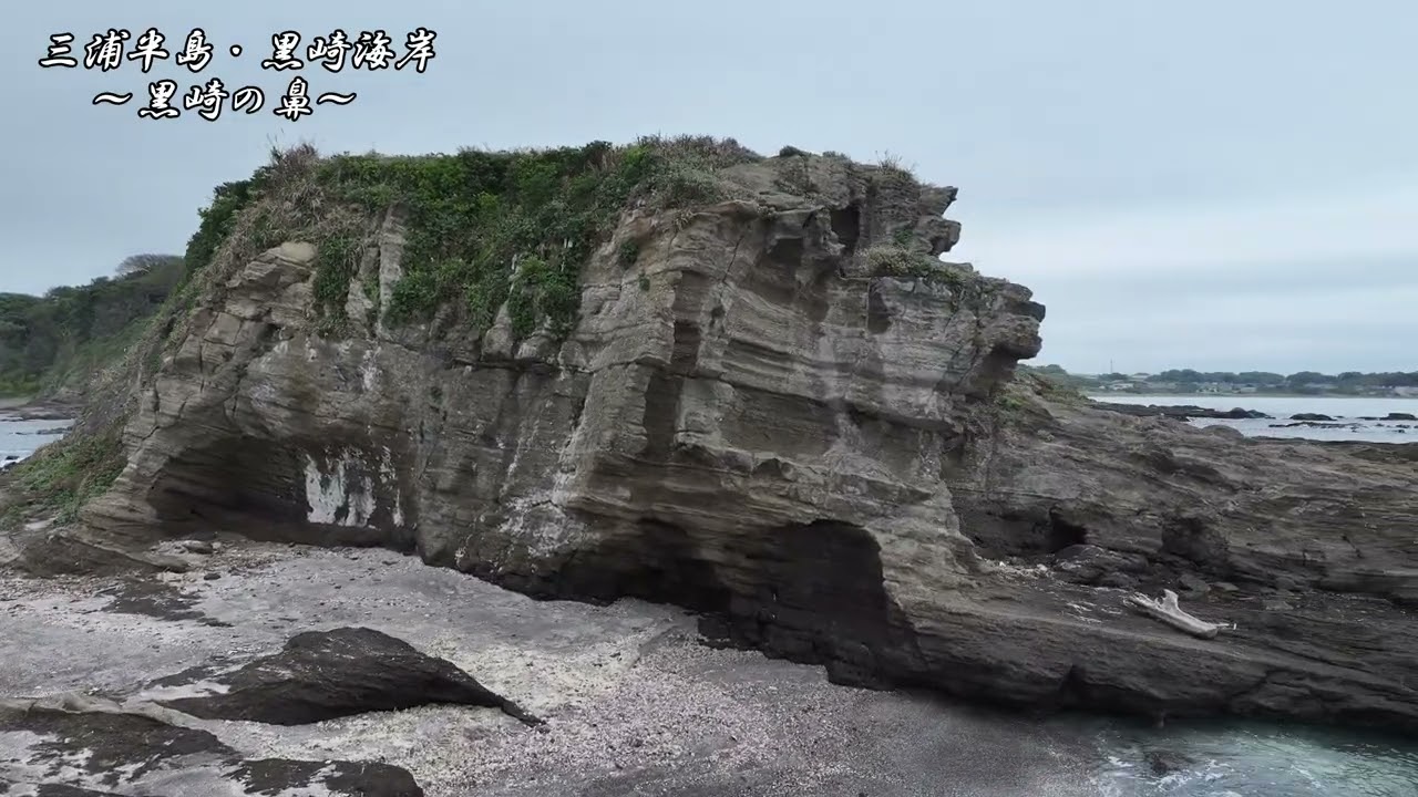 三浦半島・黒崎海岸＃ドローン空撮