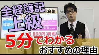 5分でわかる「全経簿記上級」おすすめの理由