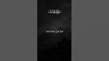 فلما ذهبوا به وأجمعوا _كروما خلفية سوداء _ سورة يوسف _ قرآن شاشة سوداء #قرآن