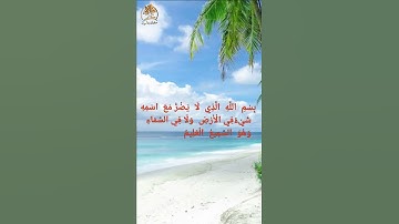 من أذكار الصباح والمساء ما يحفظ من الضر | الشيخ محمد العريفي