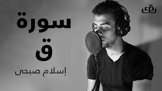 سورة ق كاملة بصوت الشيخ القارئ إسلام صبحي
