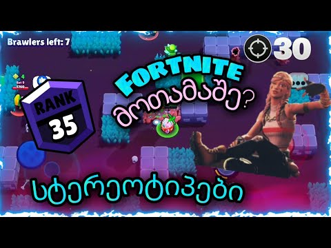 Brawl Stars სტერეოტიპები ⚡