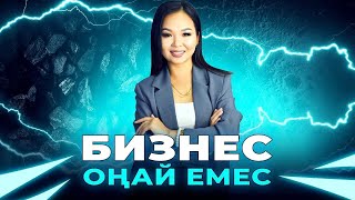 БИЗНЕС ОҢАЙ ЕМЕС!