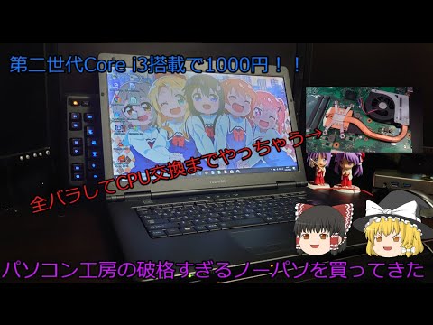 第二世代Core i3を搭載してて1000円！！パソコン工房で破格すぎるノーパソを買ってきてCPU交換してみた