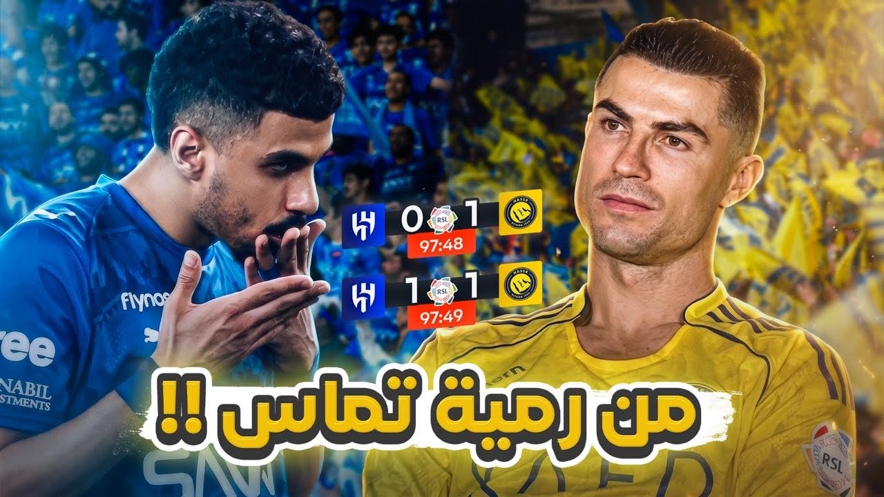 #كواليس_المدرج | النصر 1-1 الهلال | ضاع الحلم ؟! 😨
