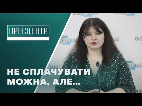 Як платити за комунальні послуги під час військового стану