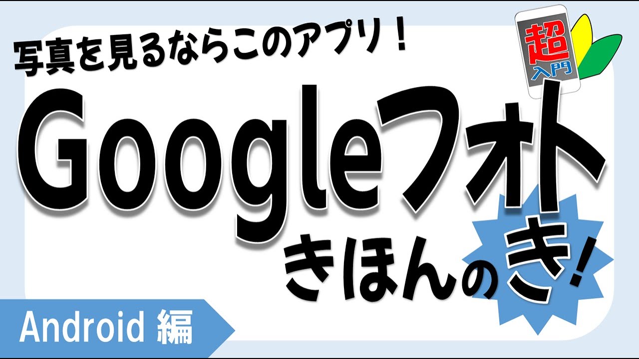 【Googleフォトの初期設定】1431撮った写真の確認方法 【スマホ超入門!Android編】2021.09.22 YouTube 【Googleフォトの初期設定】1431撮った写真の確認方法 【スマホ超入門!Android編】2021.09.22 YouTube