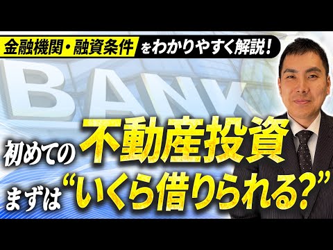 【不動産投資の始め方】融資条件と借入可能額を徹底解説 ...