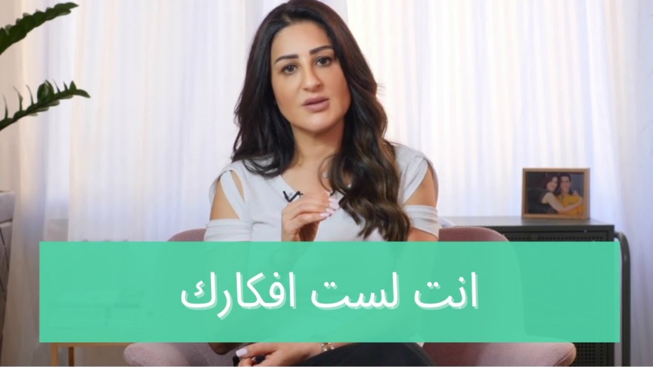 شو يعني أنا لَستُ أفكاري ؟