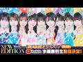 【新体制お披露目】NEW EDITION / のんふぃく!【生配信】
