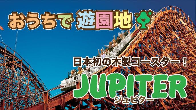 おうち遊園地 日本初の木製コースター ジュピター Youtube