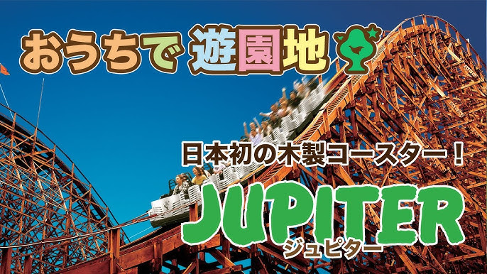 おうち遊園地 日本初の木製コースター ジュピター Youtube おうち遊園地 日本初の木製コースター ジュピター Youtube
