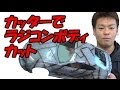 ラジコンボディのカット方法 Cutting method of radio-controlled body