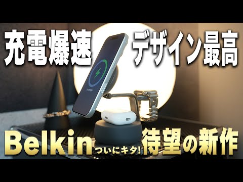 【世界初】Qi2で25W出力の爆速ワイヤレス3-in1充電器がBelkinから登場!Apple製品の充電ならコレ。【Qi2って何?の疑問も徹底解説】