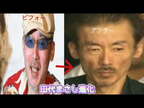 田代まさしの進化