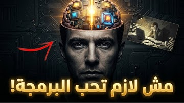 كذبة الشغف !.. مش لازم تحب البرمجة عشان تبقى مبرمج ناجح؟