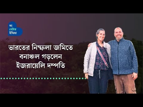 ভারতের নিষ্ফলা জমিতে বনাঞ্চল গড়লেন ইজরায়েলি দম্পতি | আরেকটি প্রেমের গল্প | Israeli Couple