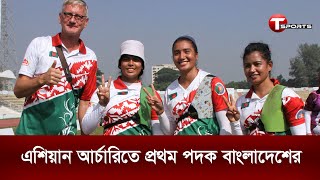 এশিয়ান আর্চারিতে প্রথম পদক বাংলাদেশের | T Sports