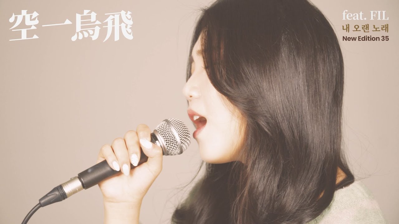 [MV]015B(공일오비)_내 오랜 노래(My Old Song) (Feat. FIL(필))