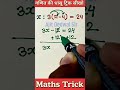 गणित की धांसू ट्रिक सीखो 2 सेकंड में ✅ Maths Trick #maths #tricks #mathstricks #mathematics #shorts