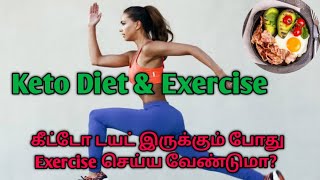 Keto Diet & Exercise Tamil | கீட்டோ டயட் இருக்கும் போது Exercise செய்ய வேண்டுமா?? |Weight loss Tamil