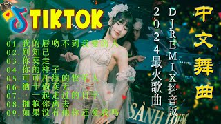 夜店舞曲2024重低音《最佳中文DJ音乐》热门抖音2024 - 全中文舞曲合辑 - 中国DJ舞曲全高清新夜店合辑2024 - MIX DJ CHINESE 2024