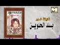 Fay2a Nour -  Balad AlHelwen / فايقه نور - بلد الحلوين