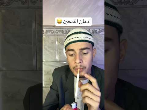 ادمان التدخين