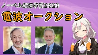 ノーベル経済学賞受賞記念「電波オークションの話」【VOICEROID解説】