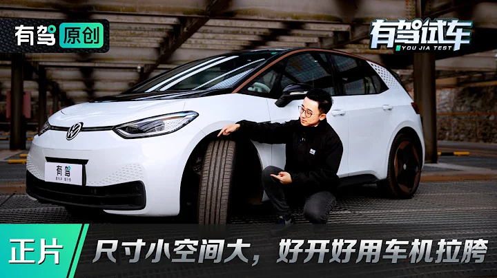 10多万买大牌电动车？大众ID.3能成Model 3的“平替”吗？ - 天天要闻
