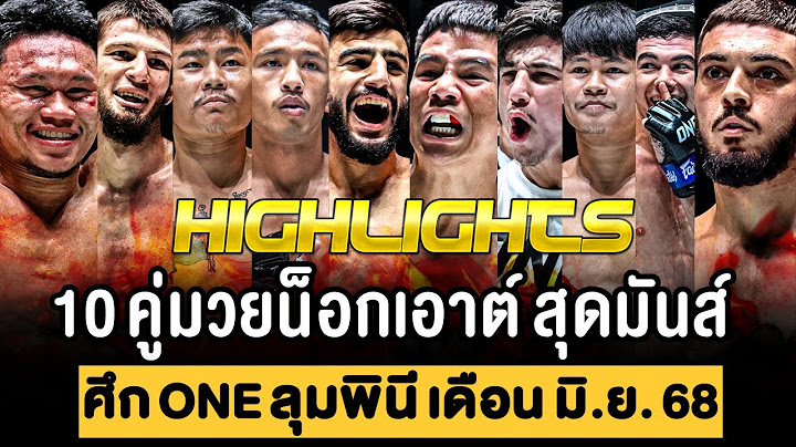 รวม 10 คู่มวย น็อกสุดมันส์ ศึก ONE ลุมพินี เดือน มิถุนายน 2568 (พากย์ไทย+อีสาน)
