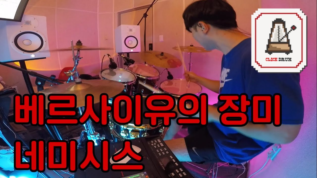 네미시스 - '베르사이유의 장미' Drum Cover 드럼커버 | ClickDrum 클릭드럼