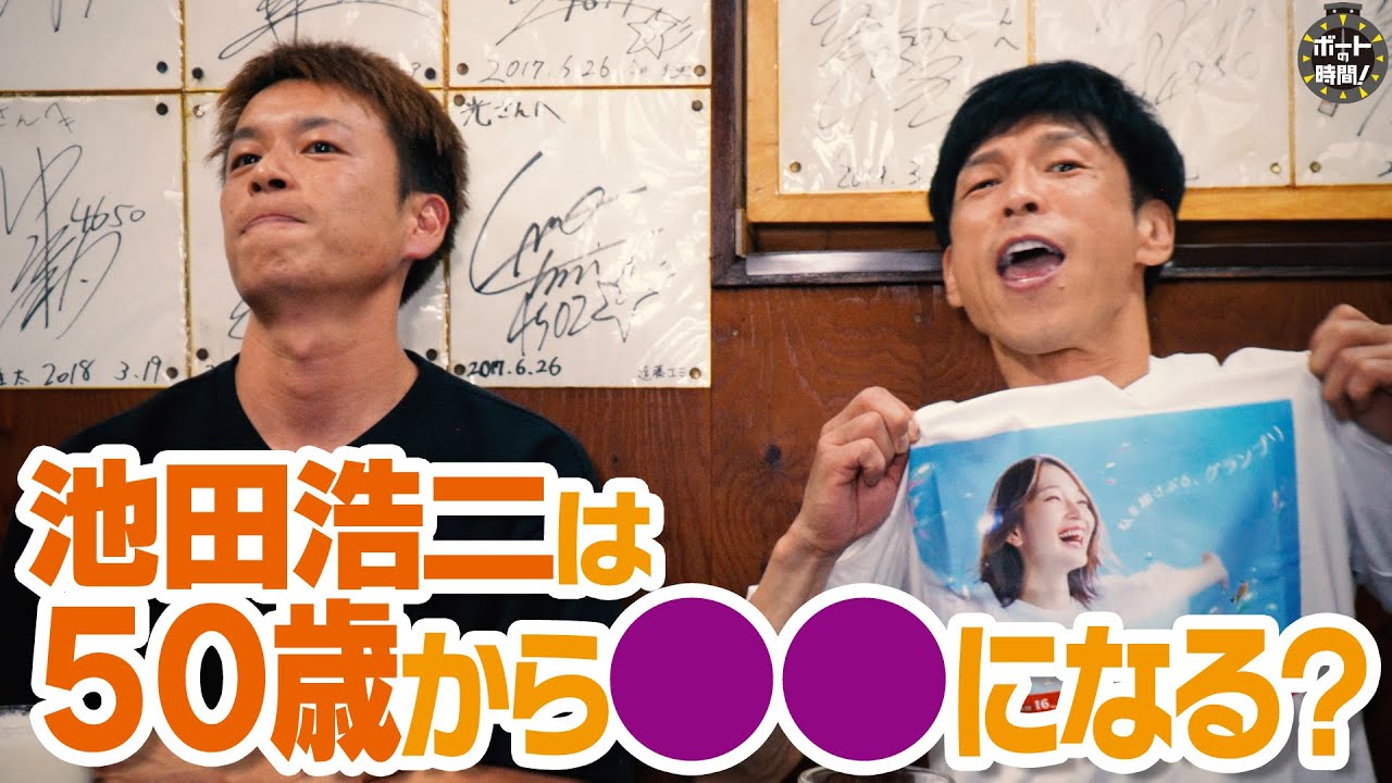 ボートの時間！ # 501 「池田浩二◯◯◯になる！？」2025年11月2日放送【サンテレビ】