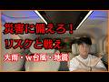 【不動産投資】災害に備えろ！