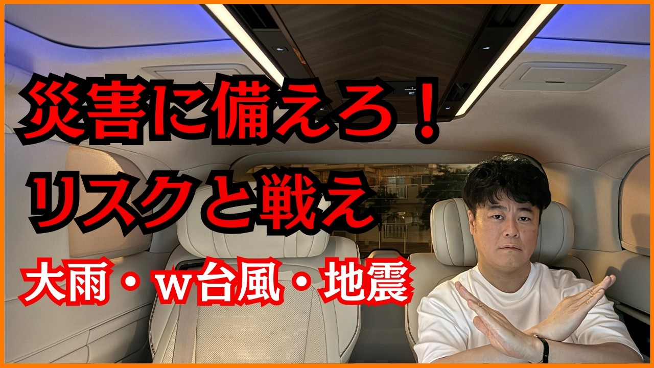 【不動産投資】災害に備えろ！