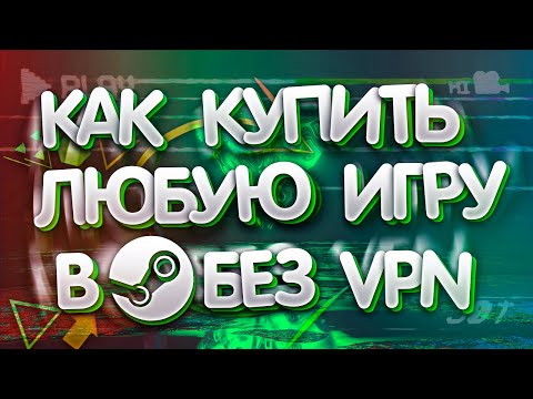 Как Купить ЛЮБУЮ Игру в STEAM Без VPN в РОССИИ (2024)