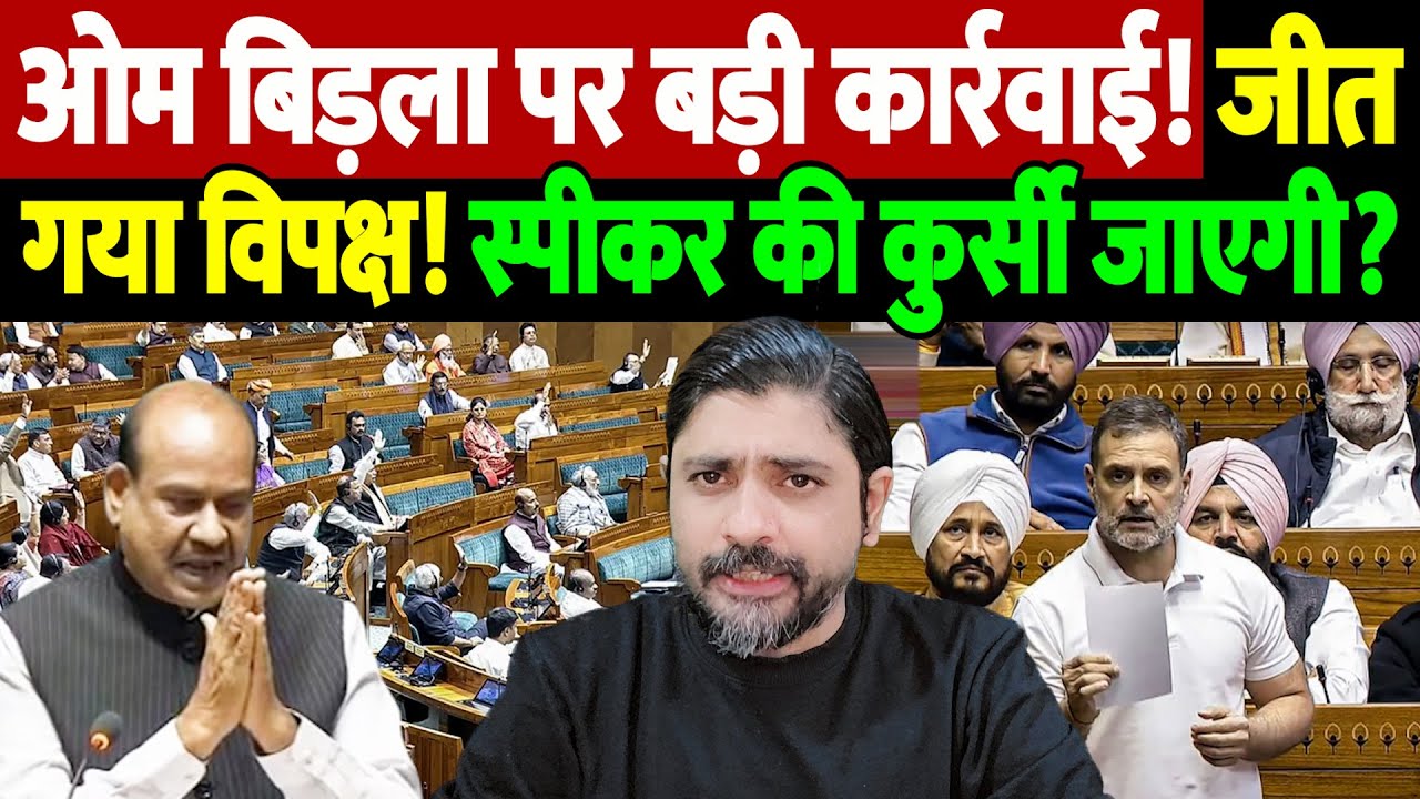 ओम बिड़ला पर बड़ी कार्रवाई! जीत गया विपक्ष! स्पीकर की कुर्सी जाएगी? | Om Birla | the live tv