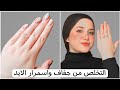 التخلص من جفاف اليدين من اول مره نتيجه رهيبه ورخيصه جدا