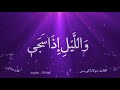 يا عبدي خلقتك للعبادة فلا تلعب سورة الضحى 
