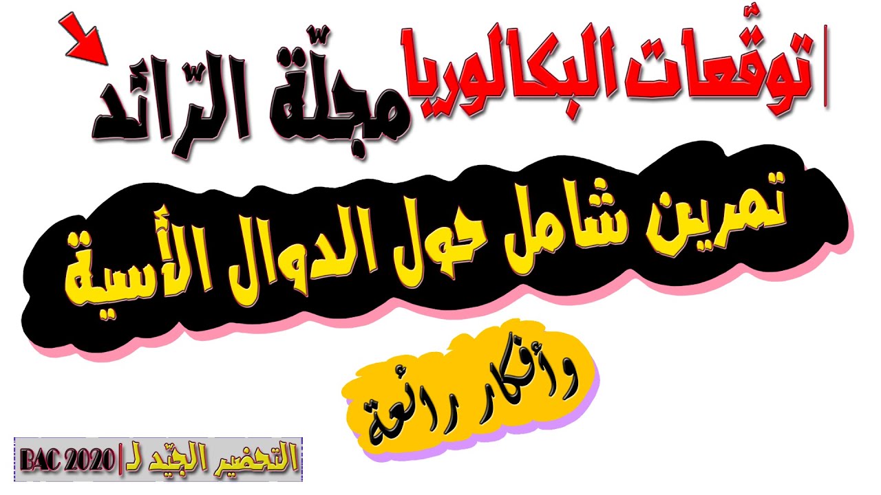 توقّعات/بكالوريا2020💝 دالة أسية شاملة ورائعة✍ الموضوع2/التّمرين4/مجلة الرائد