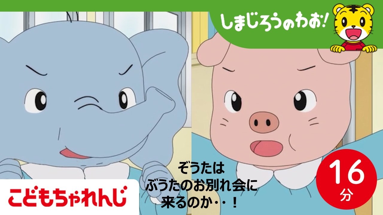 【16分アニメ】ずっと　ずっと　ともだちだよ│引っ越し│お別れ│友情│しまじろうのわお！アニメ│しまじろうチャンネル公式