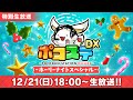 【ポコステDX】ホーリーナイトスペシャル