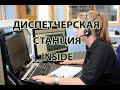 Диспетчерская станция. Вид изнутри.