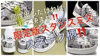 個性出したければ、コレ！限定版スタンスミス！スネークスキン柄をフィーチャーした、アディダス スタンスミス限定モデル。adidas STAN SMITH　SNAKE