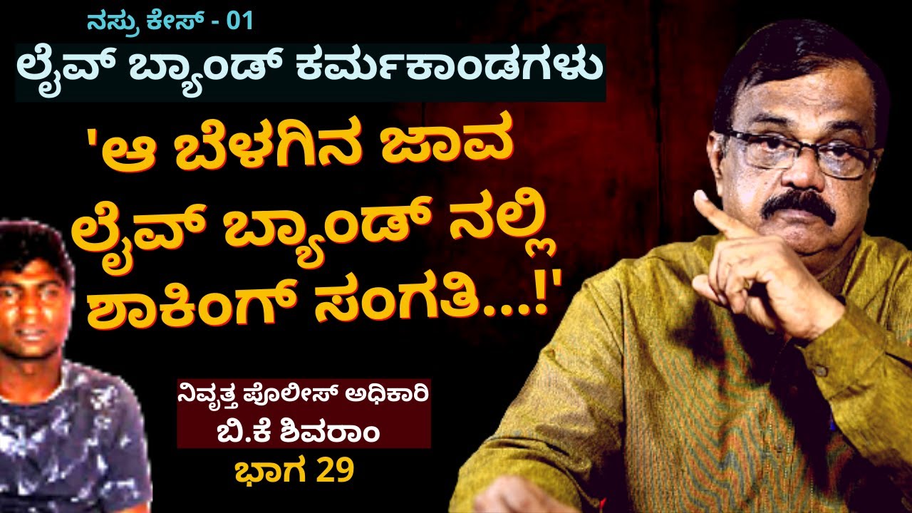 'ಒಬ್ಬೊಬ್ಬಳನ್ನ ತಬ್ಬಿಕೊಂಡು ಬೆಳಗಿನ ಜಾವ ಆ ದೊಡ್ಡ ಮನುಷ್ಯರು ಸಿಕ್ಕಿಬಿದ್ದಿದ್ರು'-Ep29-BK Shivaram-Kalamadhyama