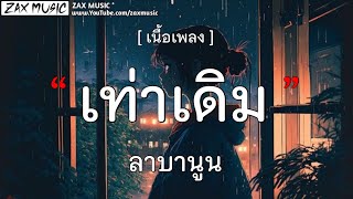 เท่าเดิม - ลาบานูน [ เนื้อเพลง ]